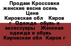 Продам Кроссовки женские весна-осень Biom Grip › Цена ­ 5 500 - Кировская обл., Киров г. Одежда, обувь и аксессуары » Женская одежда и обувь   . Кировская обл.,Киров г.